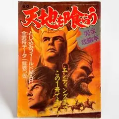 【天地を喰らう】完全攻略本 ファミマガ付録