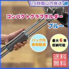 ゴルフクラブ 6本収納 ホルダー ケース 練習 携帯 バッグ パター 青