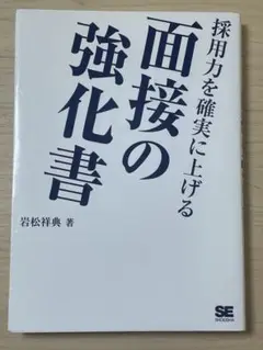 ◯週末特価●面接の強化書●岩松祥典著●