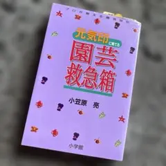 ○美本○元気印に育てる　園芸救急箱