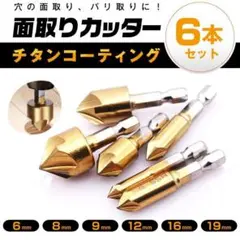 面取りカッター バリ取り 六角軸 面取り 工具 ドリルビット 6本セット