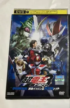 超電王3トリロジーEPISODE BLUE 派遣イマジンはNEWトラル レンタル