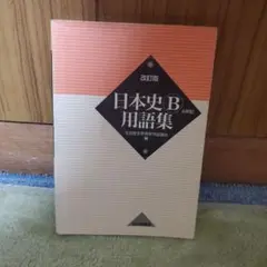 日本史B用語集 A併記