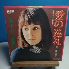 愛の巡礼 明藤圭子 JRT-1177