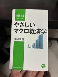 やさしいマクロ経済学　塩路悦朗