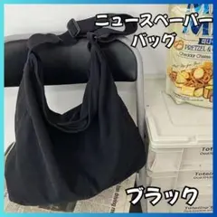 ニュースペーパーバッグ　メッセンジャーバッグ　A4 黒　布 大容量 ヴィンテージ