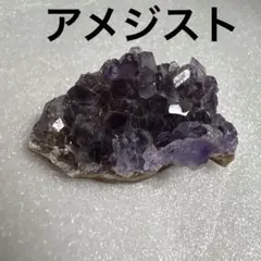 アメジスト　小さい　クラスター