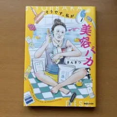 そうです、私が美容バカです。