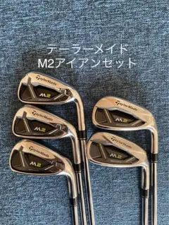 テーラーメイド M2 アイアンセット S