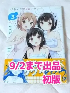 【初版】ゆめぐりゆりめぐり 3