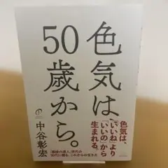 【初版＆帯付き】色気は、50歳から。
