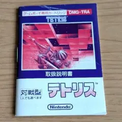 取扱説明書のみ　初代ゲームボーイソフト テトリス DMG-TRA