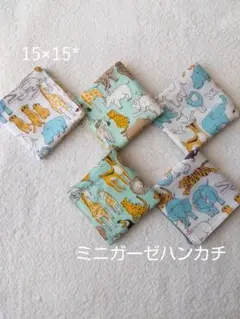 ミニガーゼハンカチ