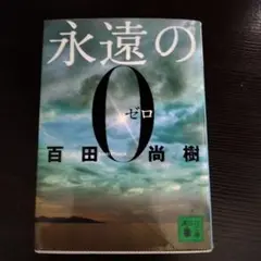 永遠の0