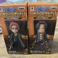 ワンピース　ワーコレフィギュアトレジャーラリーⅡ メラメラの実ver 2種セット