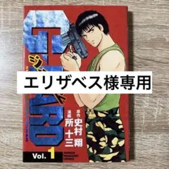 ジハード 全巻セット GHARD 所 十三 史村 翔 漫画 マンガ
