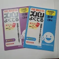 中間・期末テスト ズバリ よくでる 数学 3年、英語3年