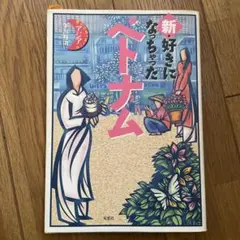 新・好きになっちゃったベトナム