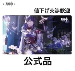 公式正規品　雷電将軍　デスクマット　原神　マウスパッド　プレイマット