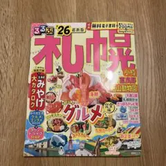 るるぶ札幌 小樽 富良野 旭山動物園'26