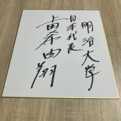2025年最新】上田希由翔 サインの人気アイテム - メルカリ
