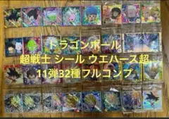 ドラゴンボール 超戦士 シール ウエハース超11弾32種フルコンプ