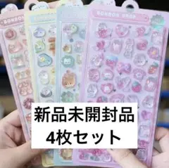 新品未開封品 3Dシール ぷくぷくシール ボンボンドロップ 立体 4枚 まとめ