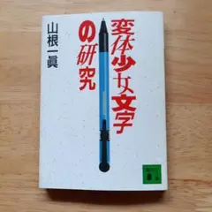 変体少女文学の研究 山根一眞