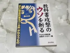 教科書攻撃のウソを斬る 子どもと教科書全国ネット21＝編 青木書店