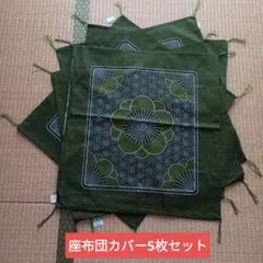オリーブグリーン 花柄 座布団カバー５枚セット　レトロ