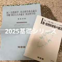 河合塾 2025 1学期 基礎シリーズ 医・自然科学系小論文（社会科学系）