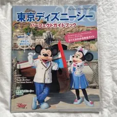 「東京ディズニーシーパーフェクトガイドブック 2016」