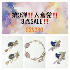 第3弾‼️大奮発‼️3点SALE‼️ S25290