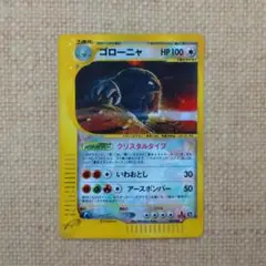 【超希少】 ゴローニャ クリスタルタイプ 1ed ポケモンカードe 2025年最新】ゴローニャ クリスタルタイプの人気アイテム - メルカリ