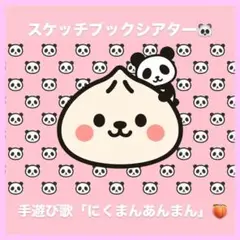 スケッチブックシアター「にくまんあんまん」