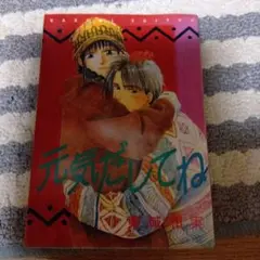 元気だしてね 裏崎春香★１９９３年発行★