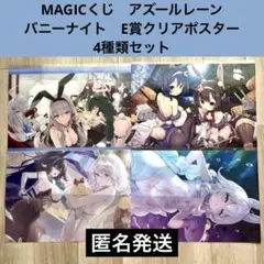 MAGICくじ　アズールレーン　バニーナイト　E賞クリアポスター　4種類セット