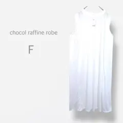 【ショコラフィネローブ】新品未使用タグ付　ノースリーブ　ロングワンピース　透け感