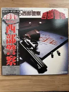 LPレコード　さよなら西部警察 サウンドトラック　石原裕次郎　渡哲也