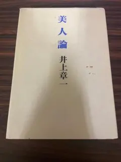 美人論 井上章一 リブロポート 単行本