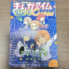 まんがタイムきららキャラット　2020年2月号