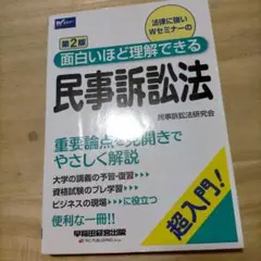 面白いほど理解できる民事訴訟法 第2版