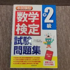数学検定 2級 試験問題集