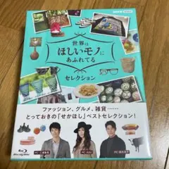 未開封!世界はほしいモノにあふれてる セレクション ブルーレイBOX〈3枚組〉