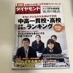 中高一貫校・高校 大学合格力ランキング 2026年入試版 雑誌