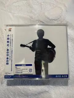 小田和正 あの日 あの時 3CD