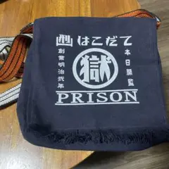 PRISON 函館　監獄 ショルダーバッグ