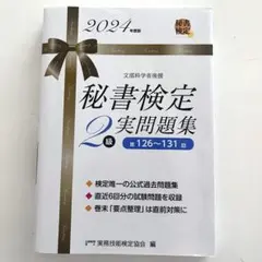 秘書検定2級実問題集 2024年度版 書込み無し