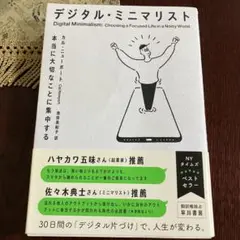 デジタル・ミニマリスト 本当に大切なことに集中する