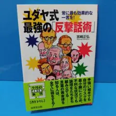 1573 ユダヤ式最強の「反撃話術」